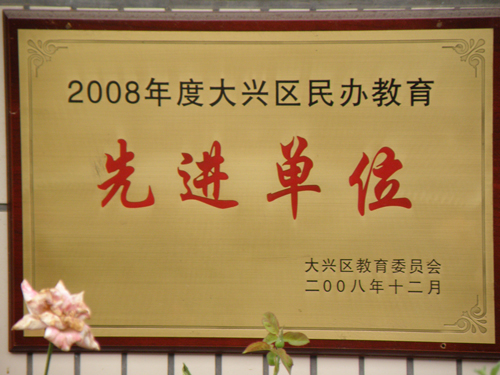 2008年度先進(jìn)校