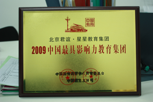 2009年中國(guó)最具影響力教育集團(tuán)