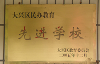 2005年榮獲先進(jìn)學(xué)校