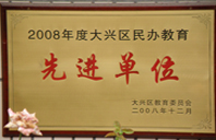 2008年度先進(jìn)校