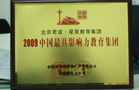 2009年中國最具影響力教育集團(tuán)