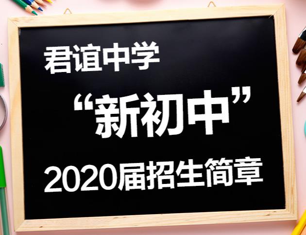 君誼中學(xué)“新初中”招生簡(jiǎn)章